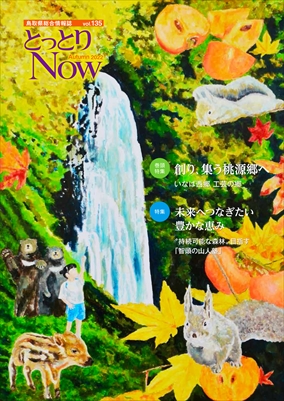 とっとりNOW135号9月1日発行 | 鳥取県広報連絡協議会｜とっとり 