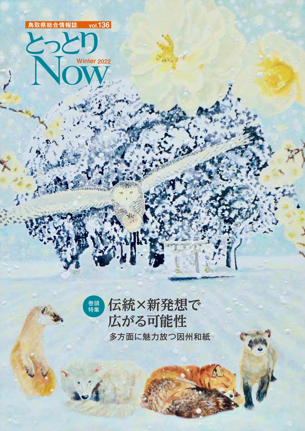 とっとりNOW136号12月1日発行 | 鳥取県広報連絡協議会｜とっとりNOW