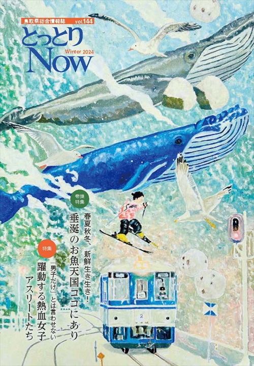 とっとりNOW144号